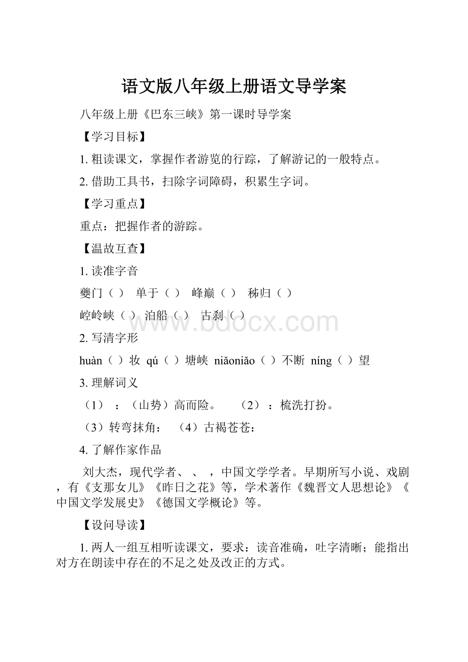 语文版八年级上册语文导学案.docx_第1页