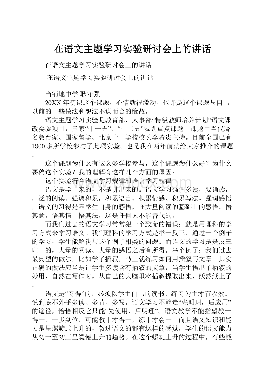 在语文主题学习实验研讨会上的讲话.docx_第1页