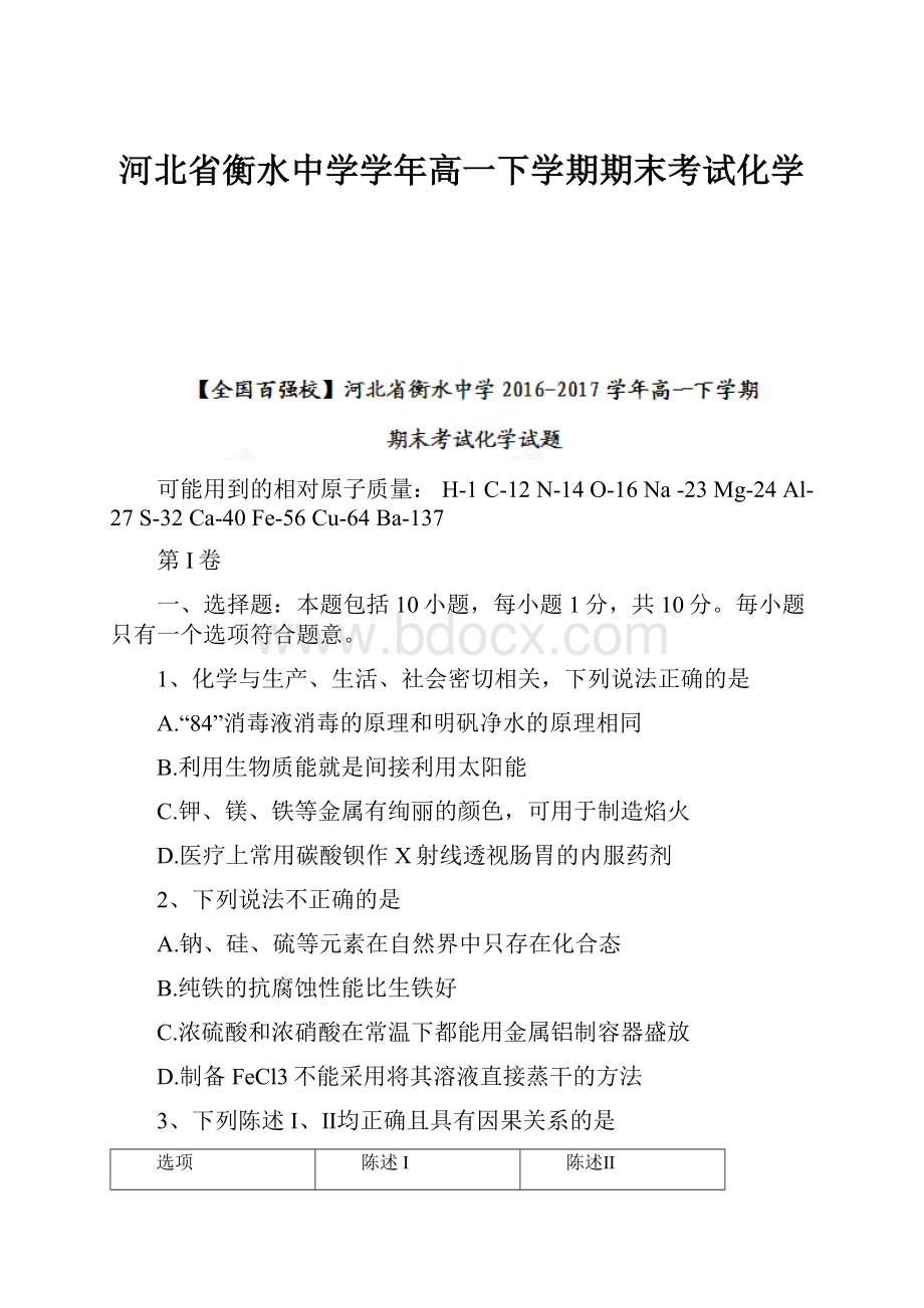 河北省衡水中学学年高一下学期期末考试化学.docx