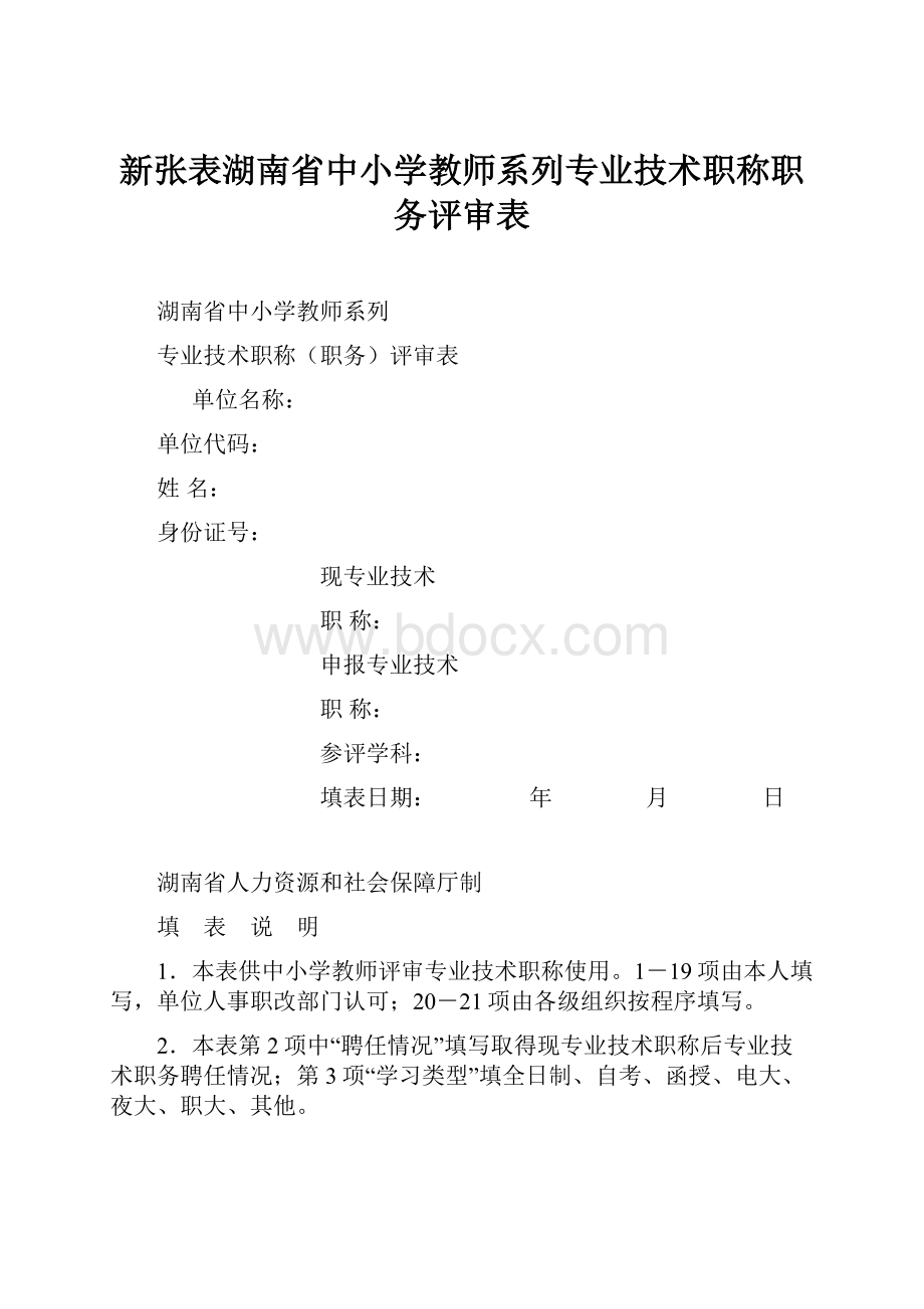 新张表湖南省中小学教师系列专业技术职称职务评审表.docx