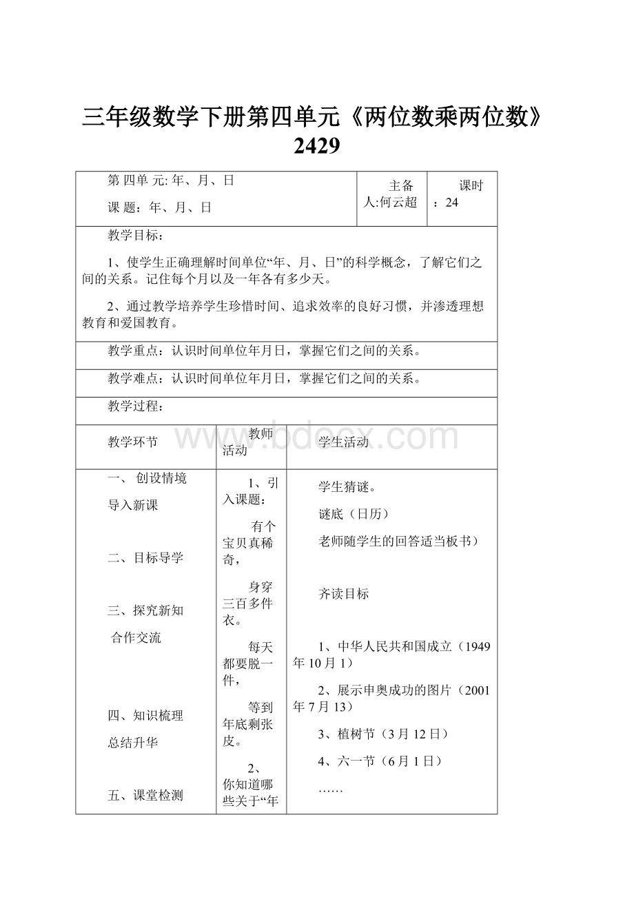 三年级数学下册第四单元《两位数乘两位数》2429.docx