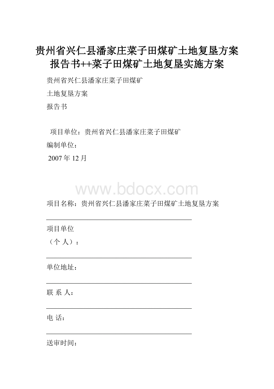 贵州省兴仁县潘家庄菜子田煤矿土地复垦方案报告书++菜子田煤矿土地复垦实施方案.docx_第1页