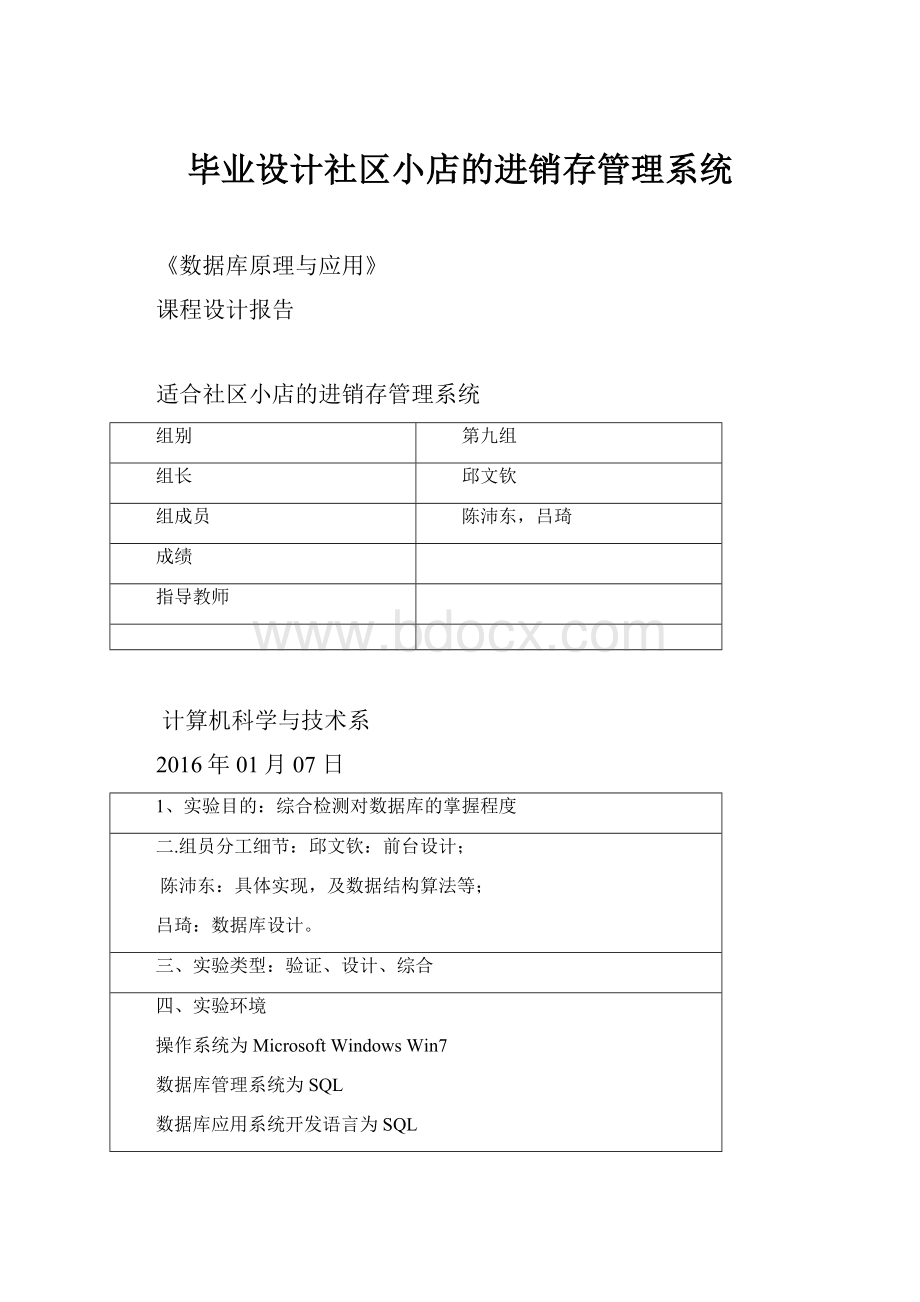 毕业设计社区小店的进销存管理系统.docx_第1页