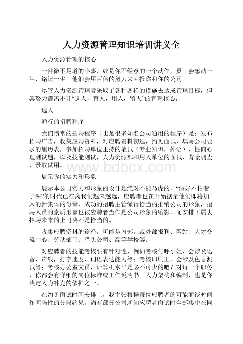 人力资源管理知识培训讲义全.docx_第1页