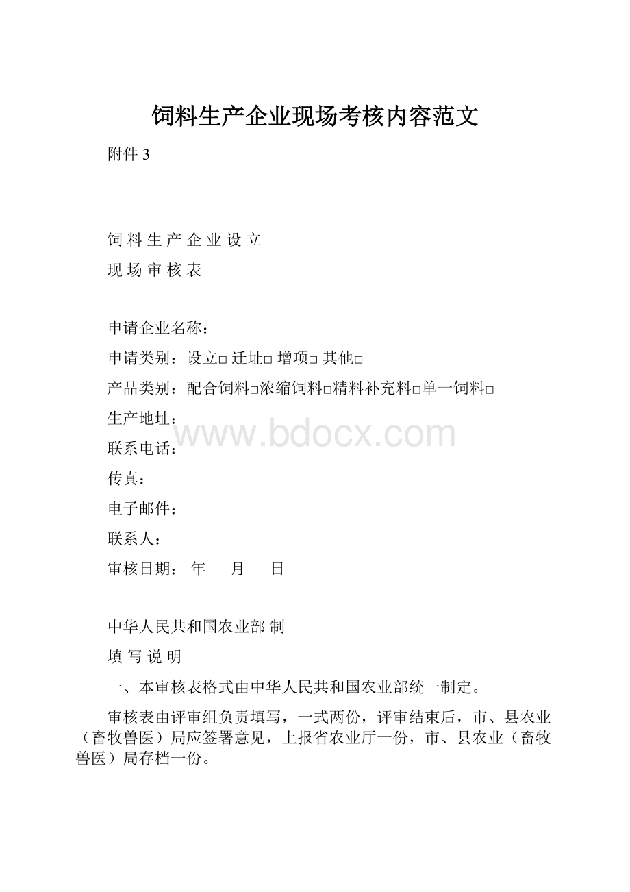 饲料生产企业现场考核内容范文.docx