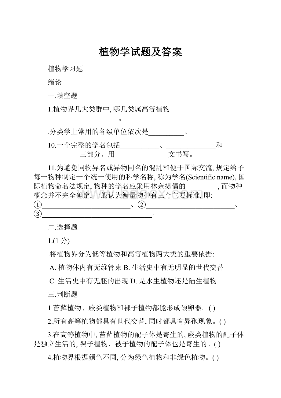 植物学试题及答案.docx