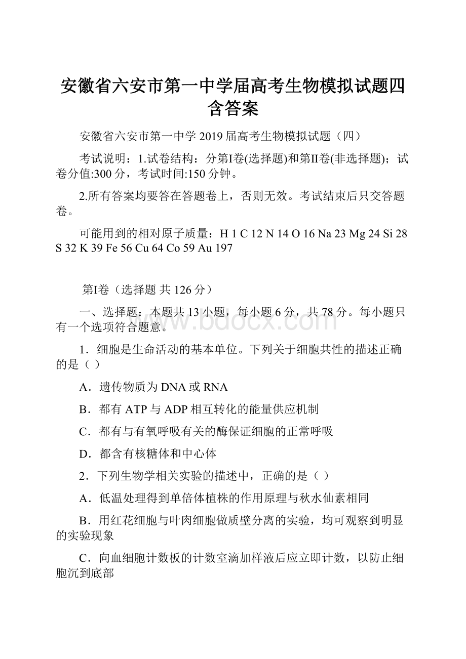 安徽省六安市第一中学届高考生物模拟试题四含答案.docx_第1页