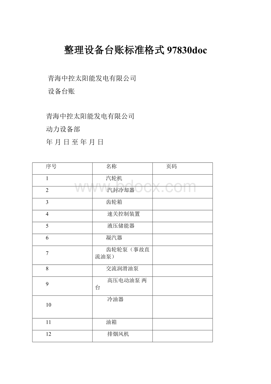 整理设备台账标准格式97830doc.docx_第1页