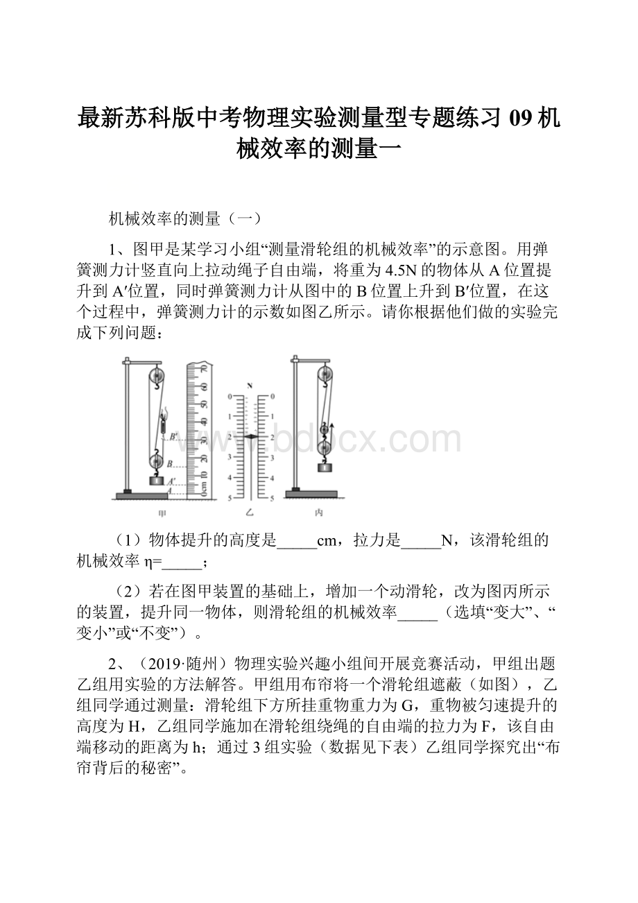 最新苏科版中考物理实验测量型专题练习09机械效率的测量一.docx