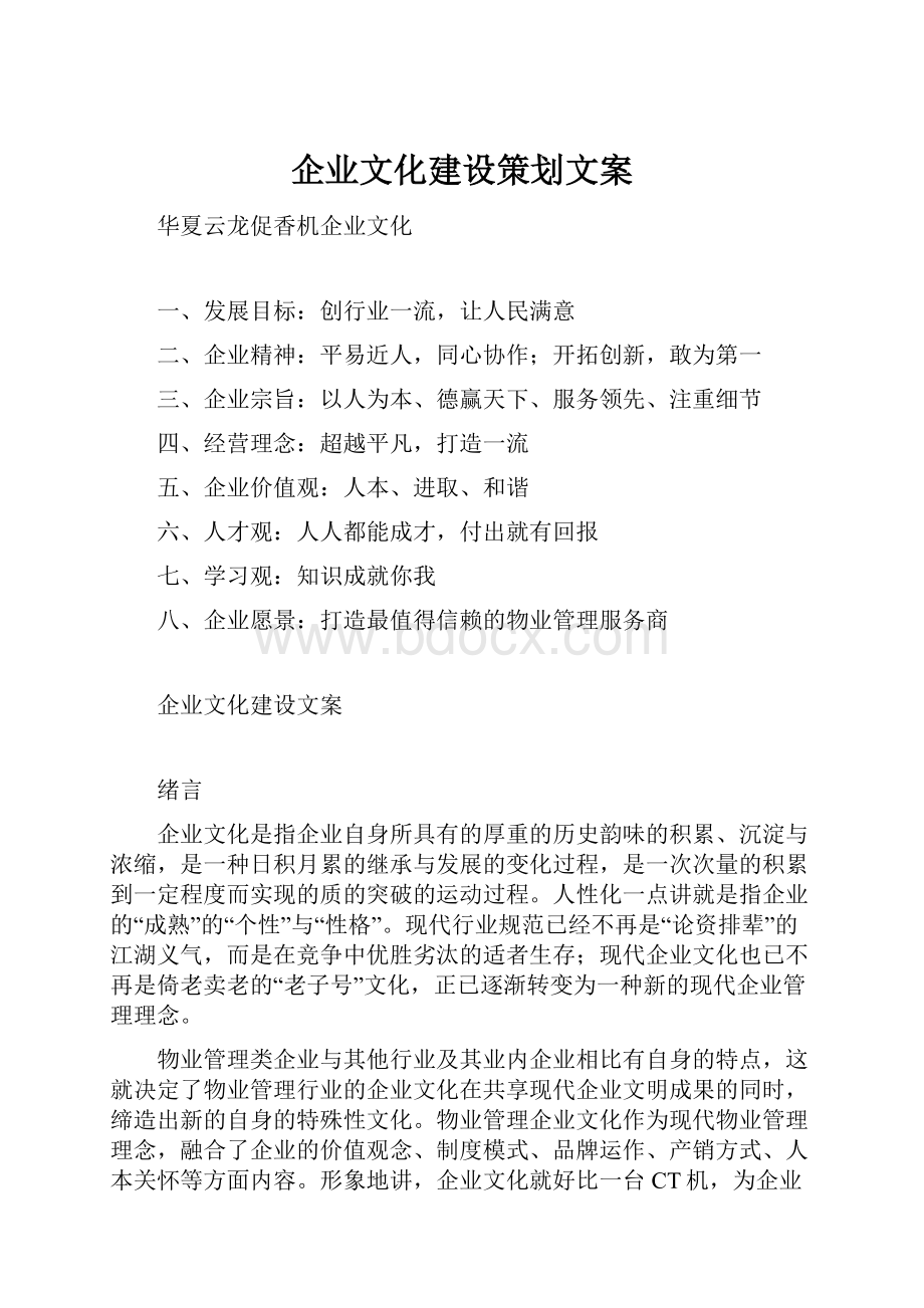 企业文化建设策划文案.docx_第1页