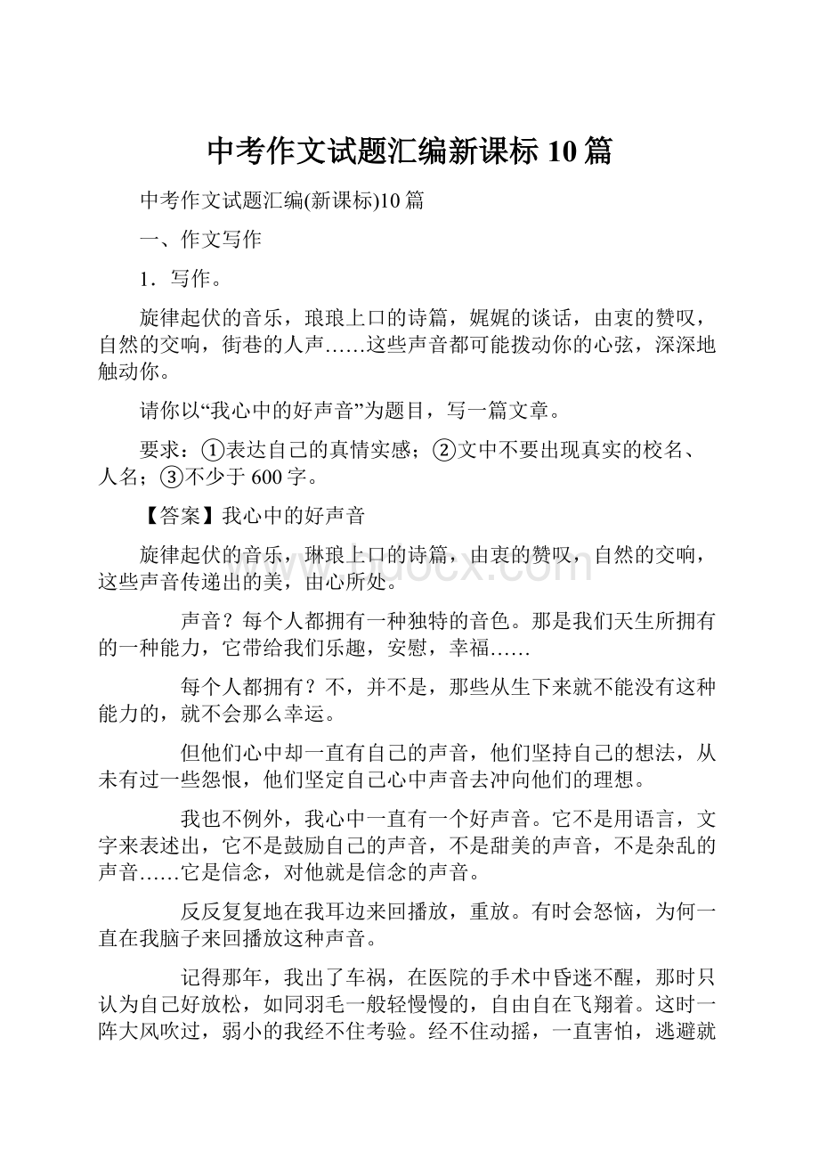 中考作文试题汇编新课标10篇.docx_第1页