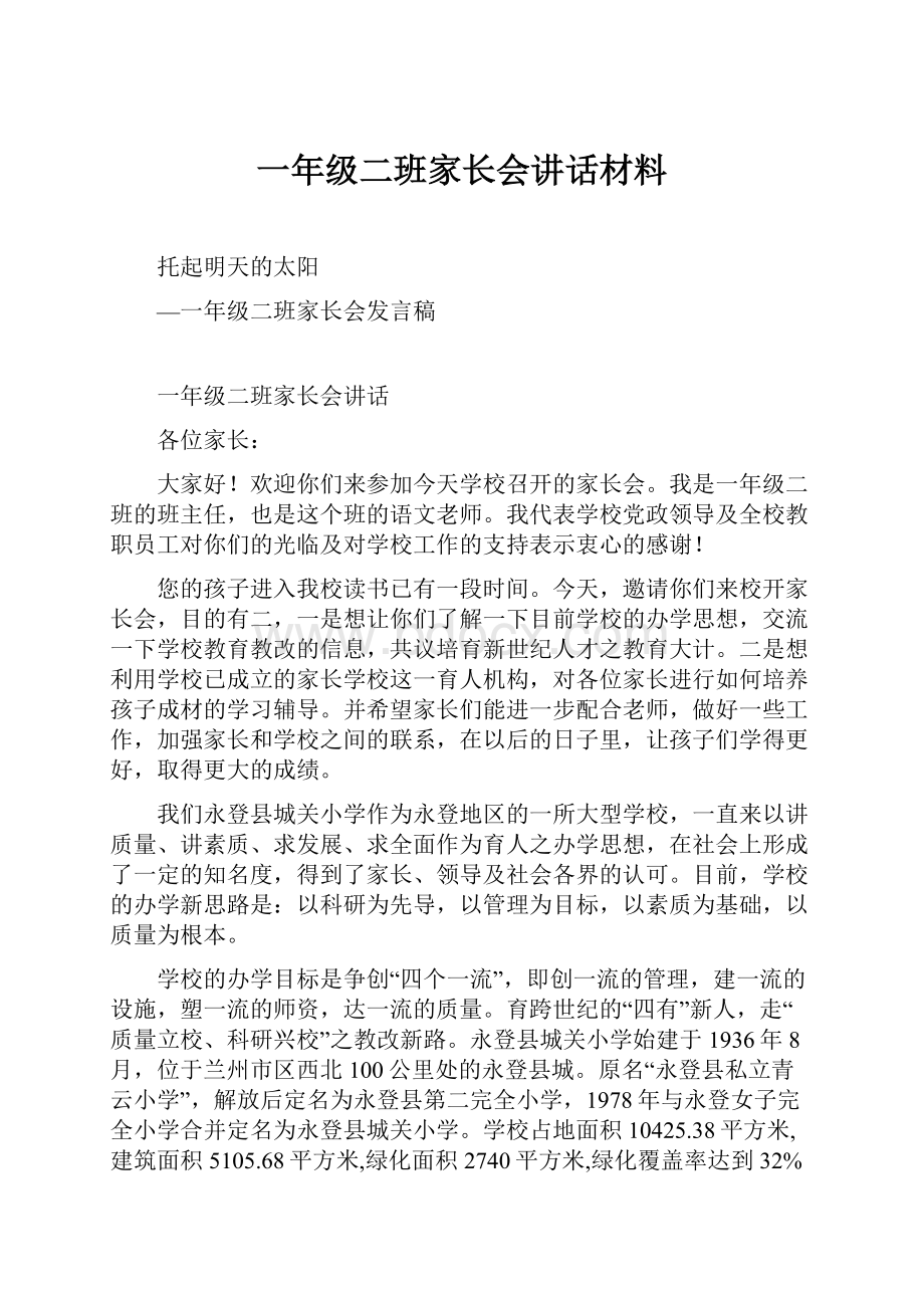 一年级二班家长会讲话材料.docx_第1页