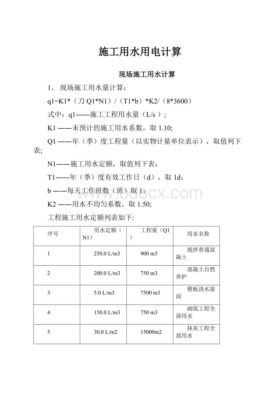 施工用水用电计算.docx_第1页