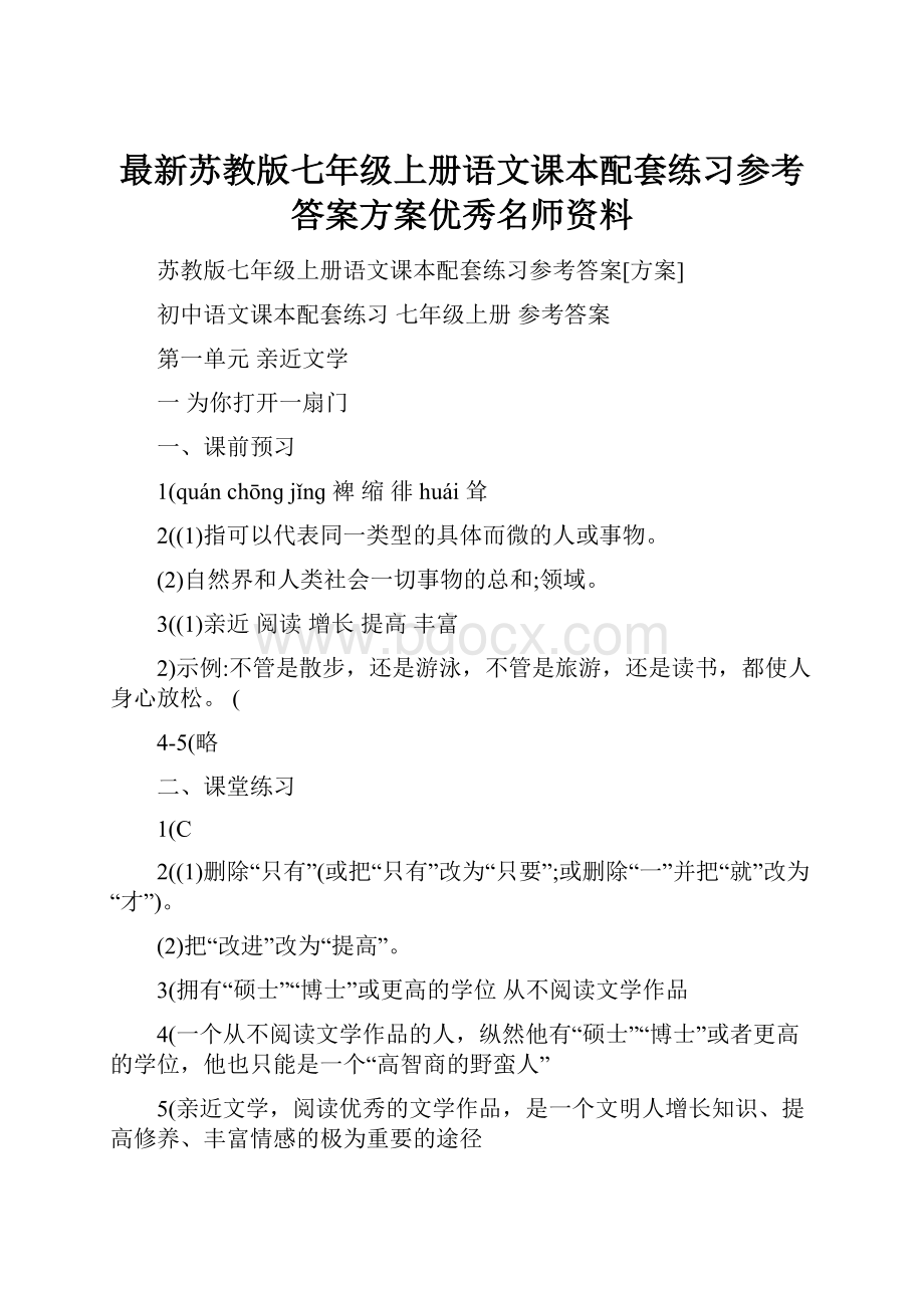 最新苏教版七年级上册语文课本配套练习参考答案方案优秀名师资料.docx