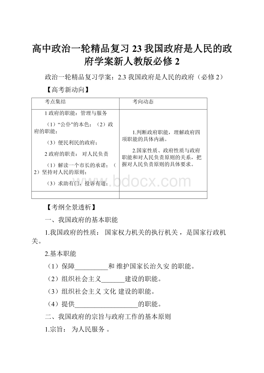 高中政治一轮精品复习23我国政府是人民的政府学案新人教版必修2.docx