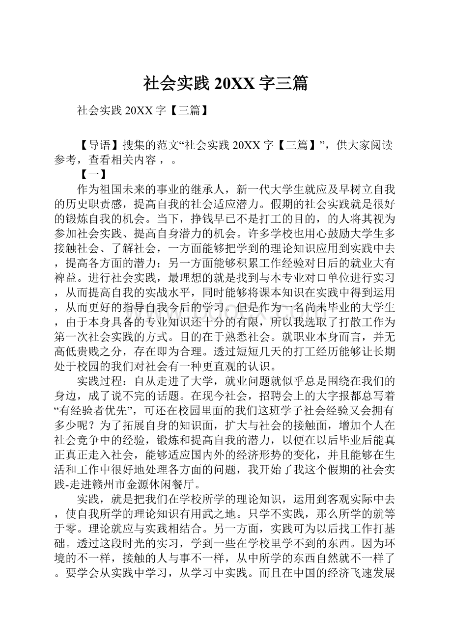 社会实践20XX字三篇.docx