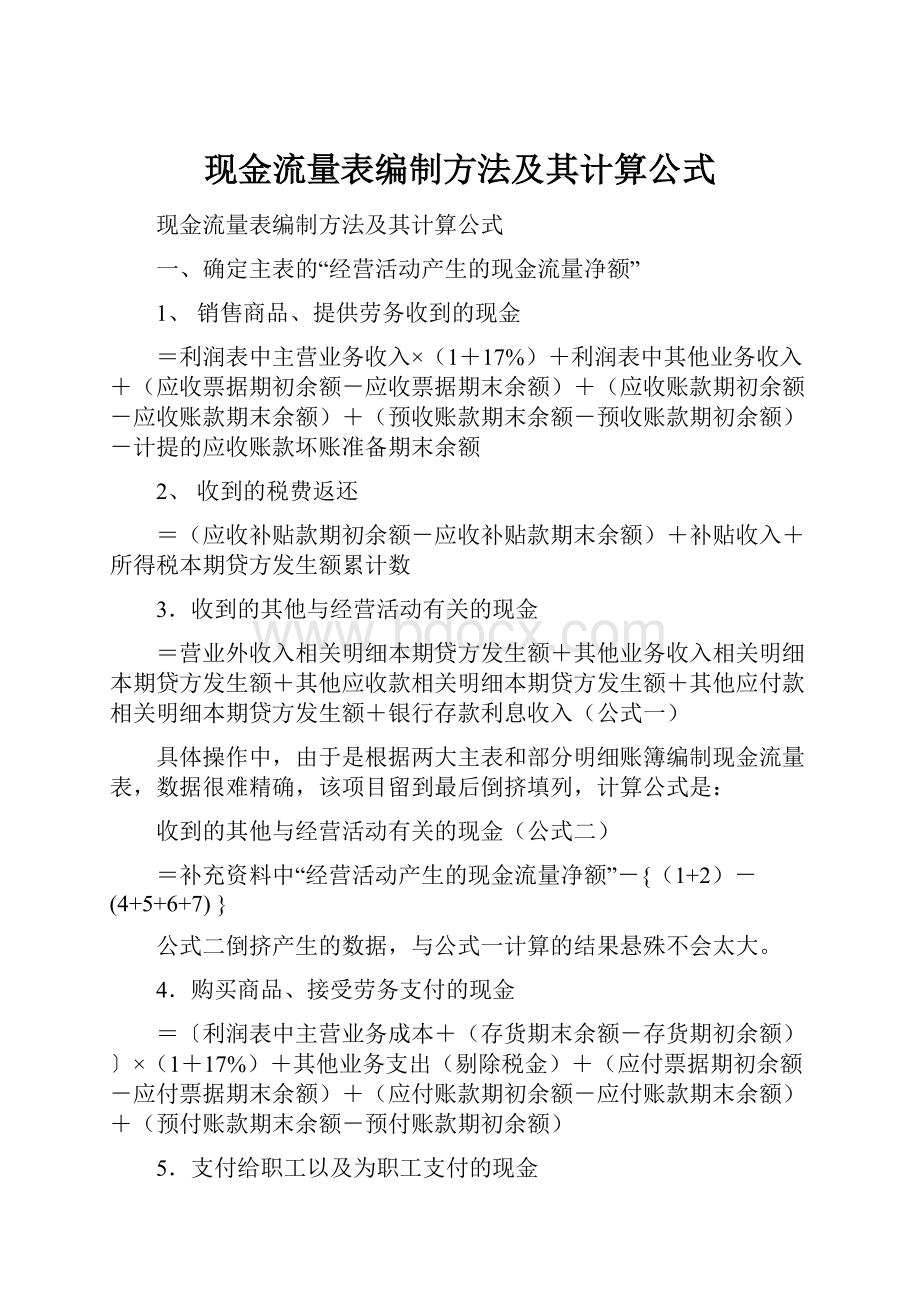 现金流量表编制方法及其计算公式.docx