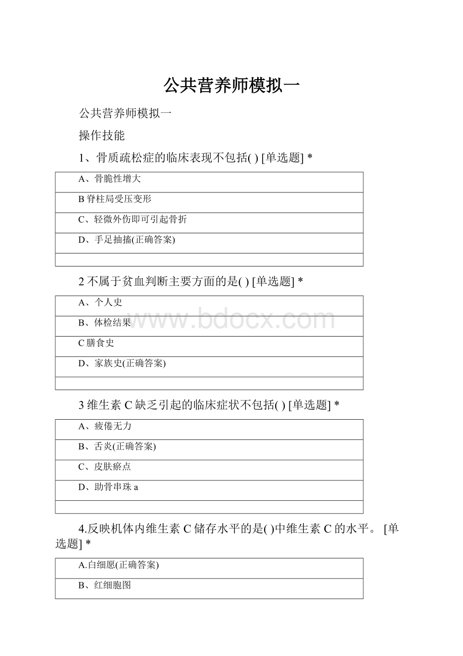 公共营养师模拟一.docx