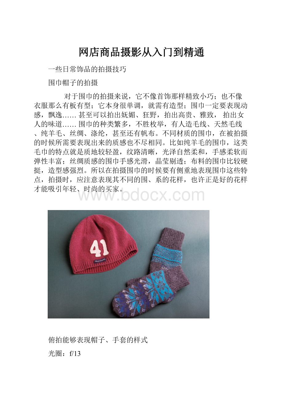 网店商品摄影从入门到精通.docx