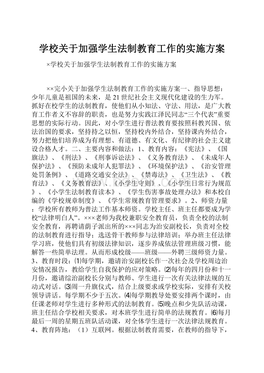 学校关于加强学生法制教育工作的实施方案.docx_第1页