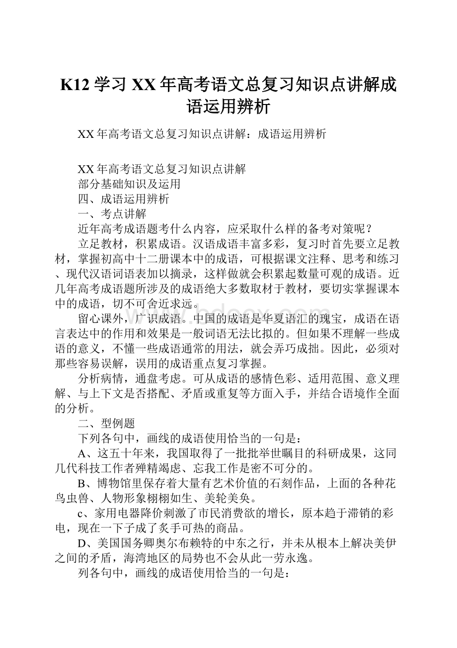 K12学习XX年高考语文总复习知识点讲解成语运用辨析.docx_第1页