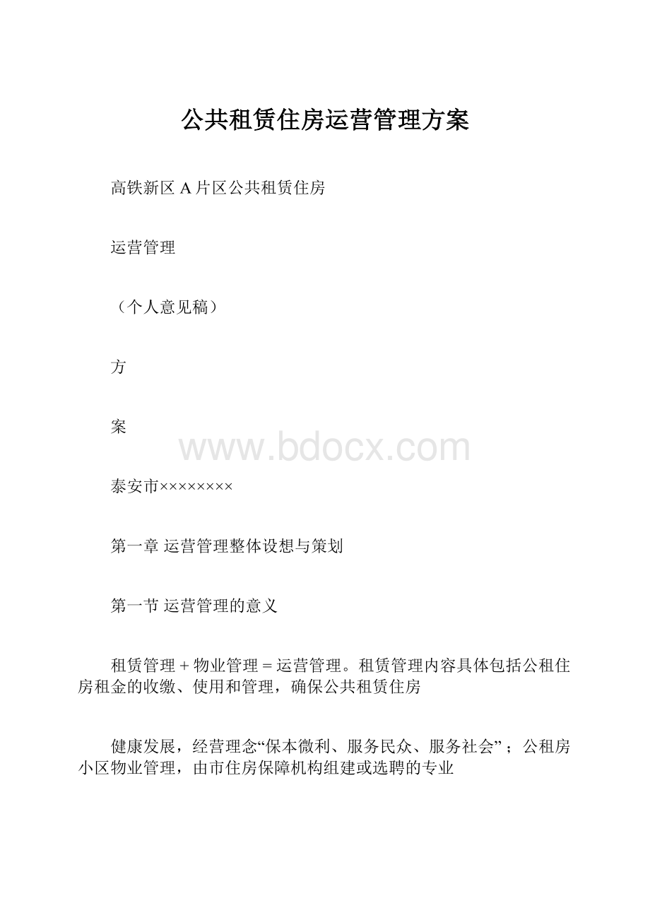 公共租赁住房运营管理方案.docx