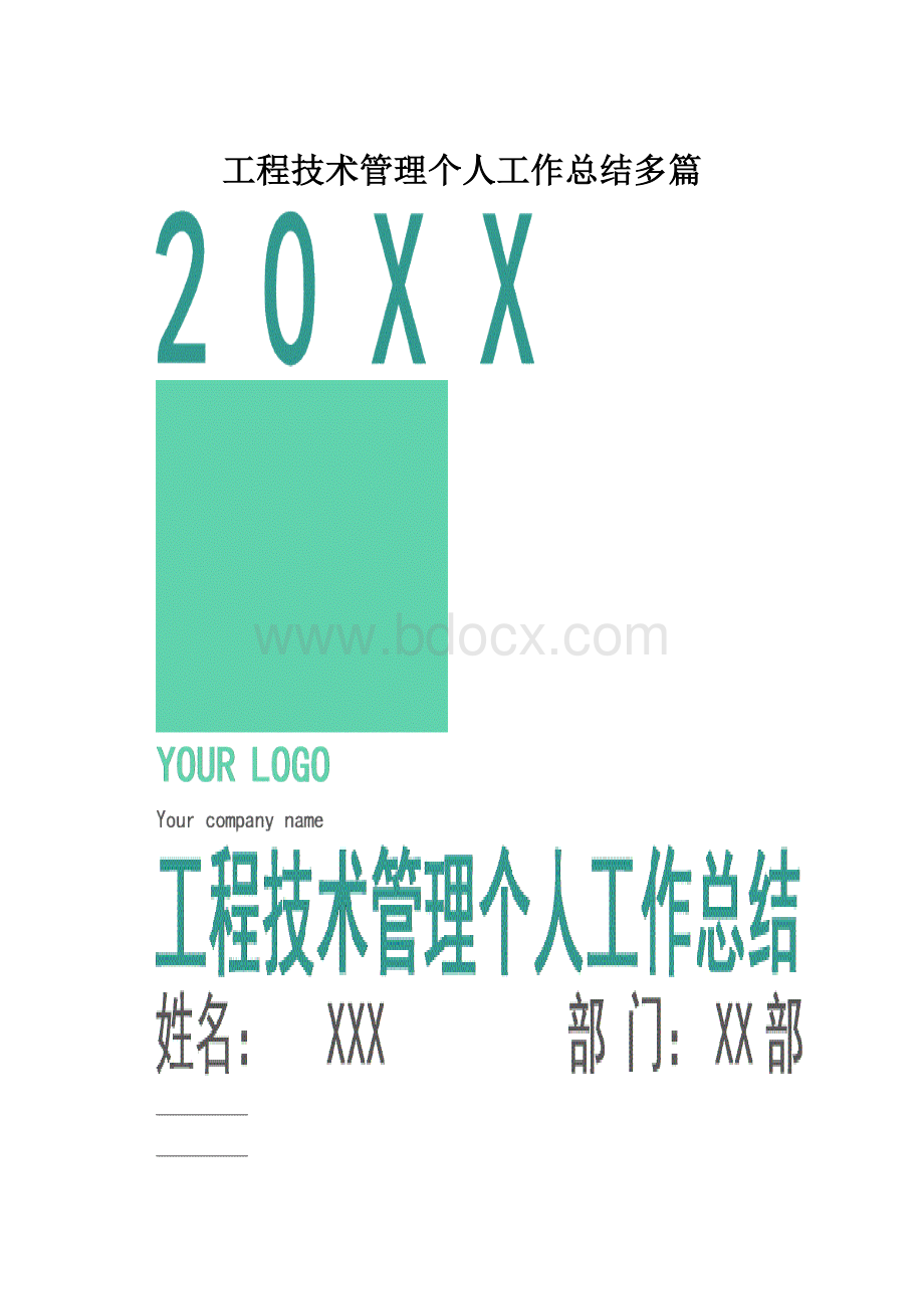 工程技术管理个人工作总结多篇.docx