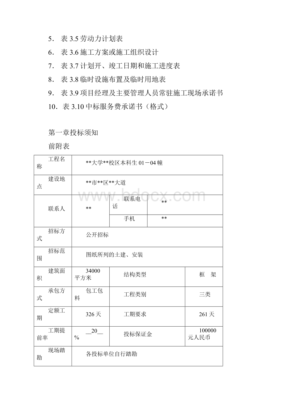 校区本科生公寓施工招标文件.docx_第3页