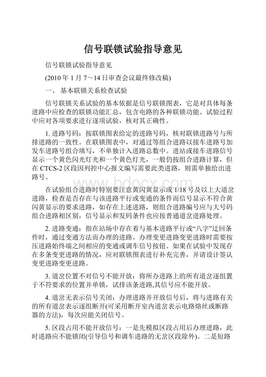 信号联锁试验指导意见.docx