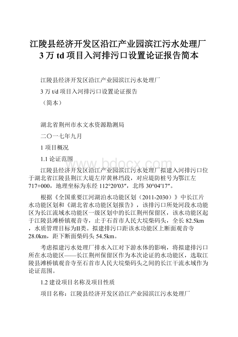 江陵县经济开发区沿江产业园滨江污水处理厂3万td项目入河排污口设置论证报告简本.docx