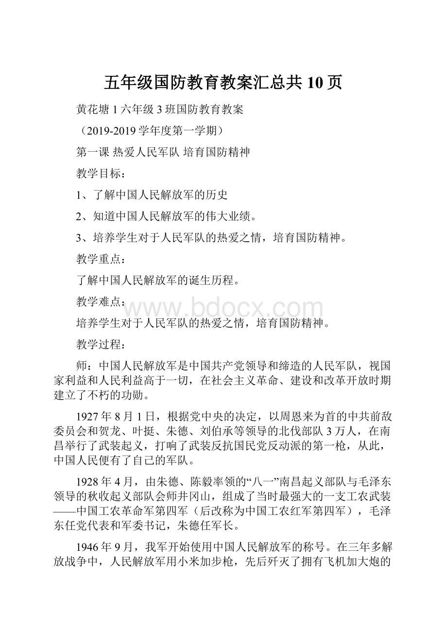 五年级国防教育教案汇总共10页.docx