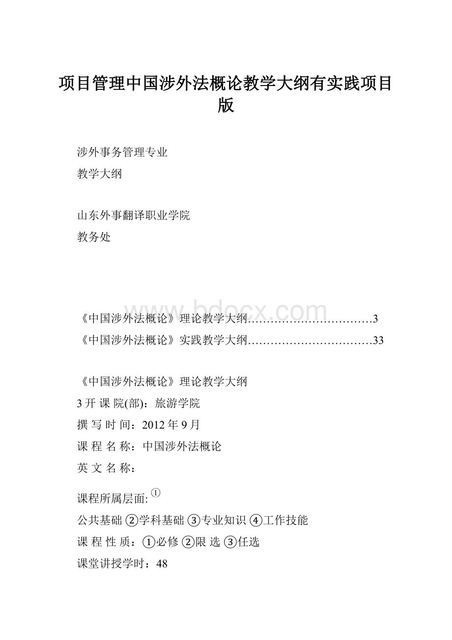 项目管理中国涉外法概论教学大纲有实践项目版.docx