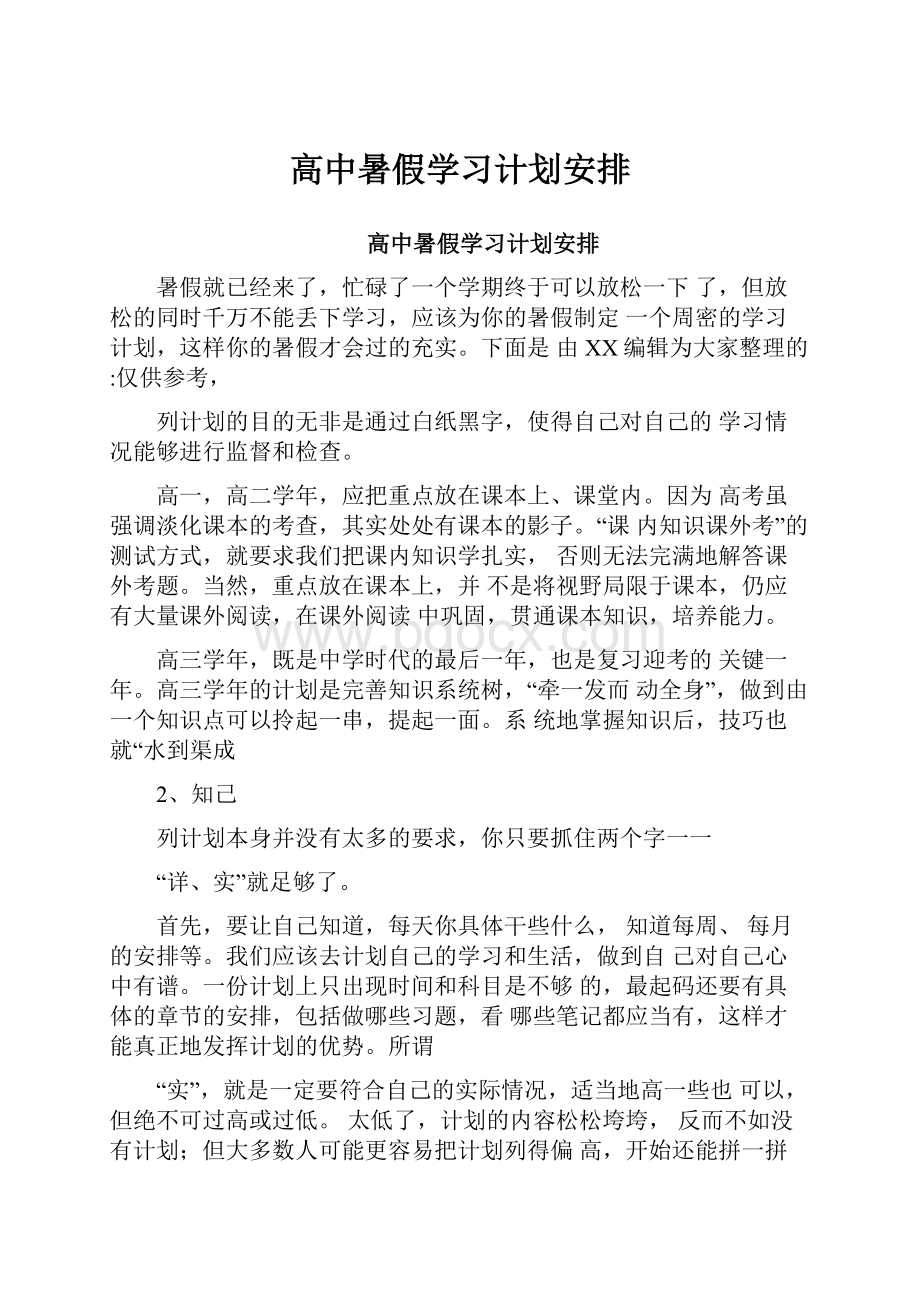 高中暑假学习计划安排.docx