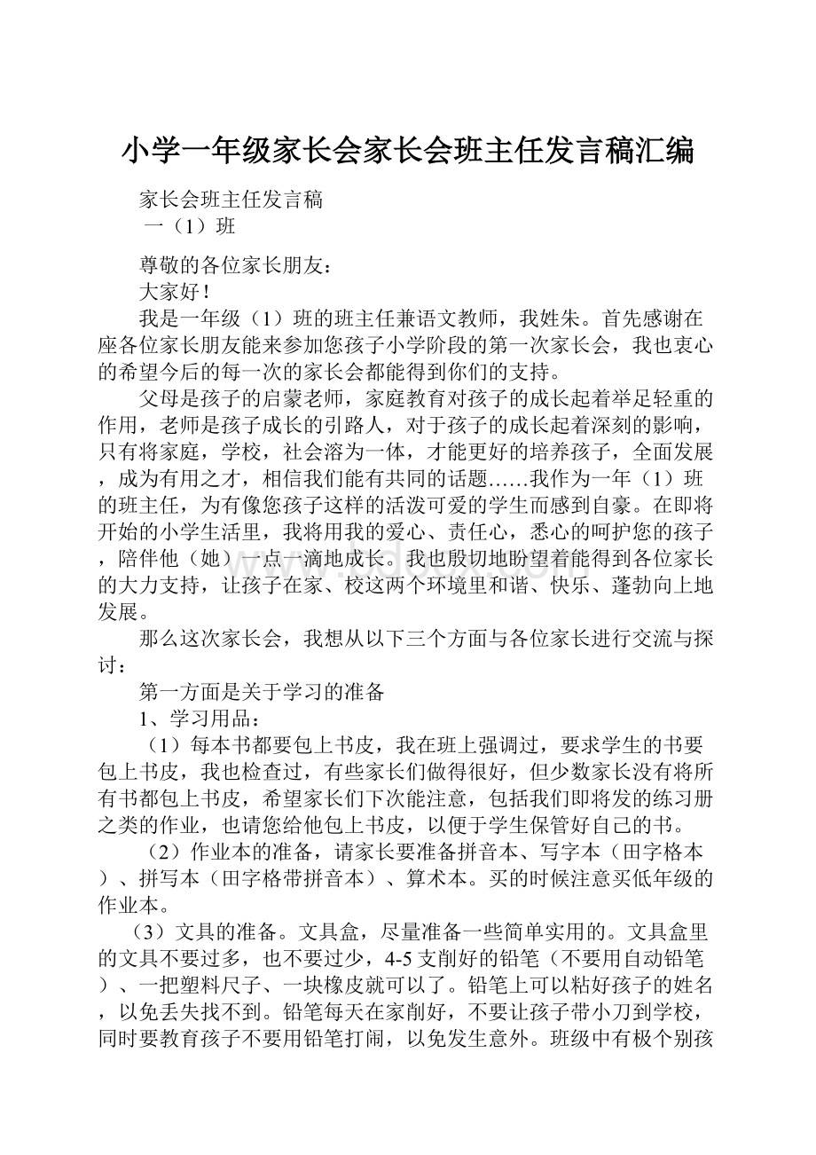 小学一年级家长会家长会班主任发言稿汇编.docx_第1页