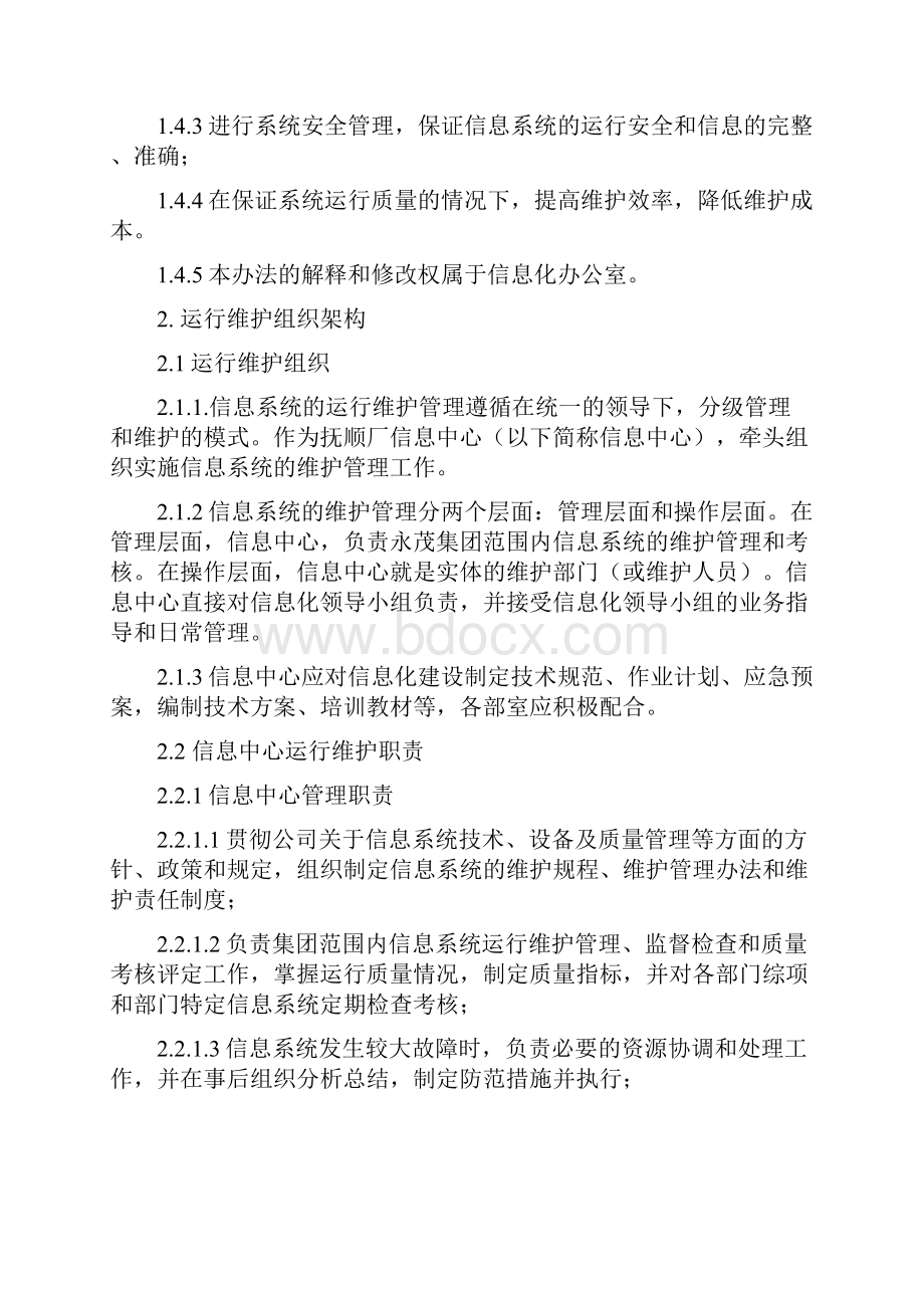 最新信息系统运行维护管理制度资料.docx_第2页