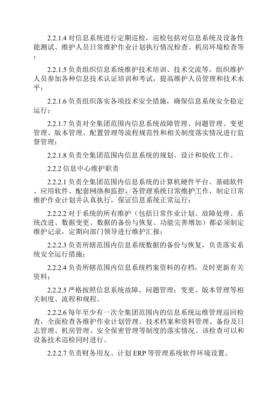 最新信息系统运行维护管理制度资料.docx_第3页