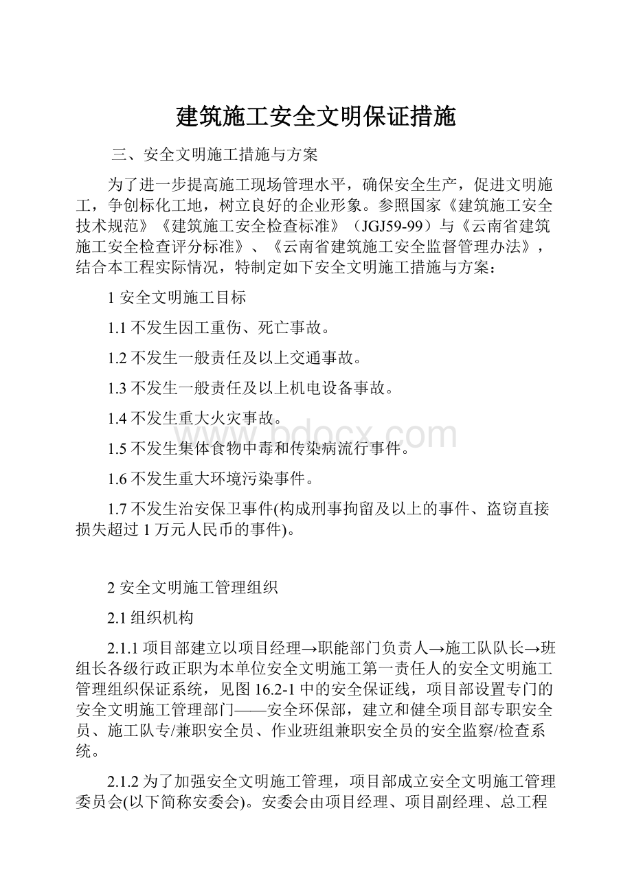 建筑施工安全文明保证措施.docx