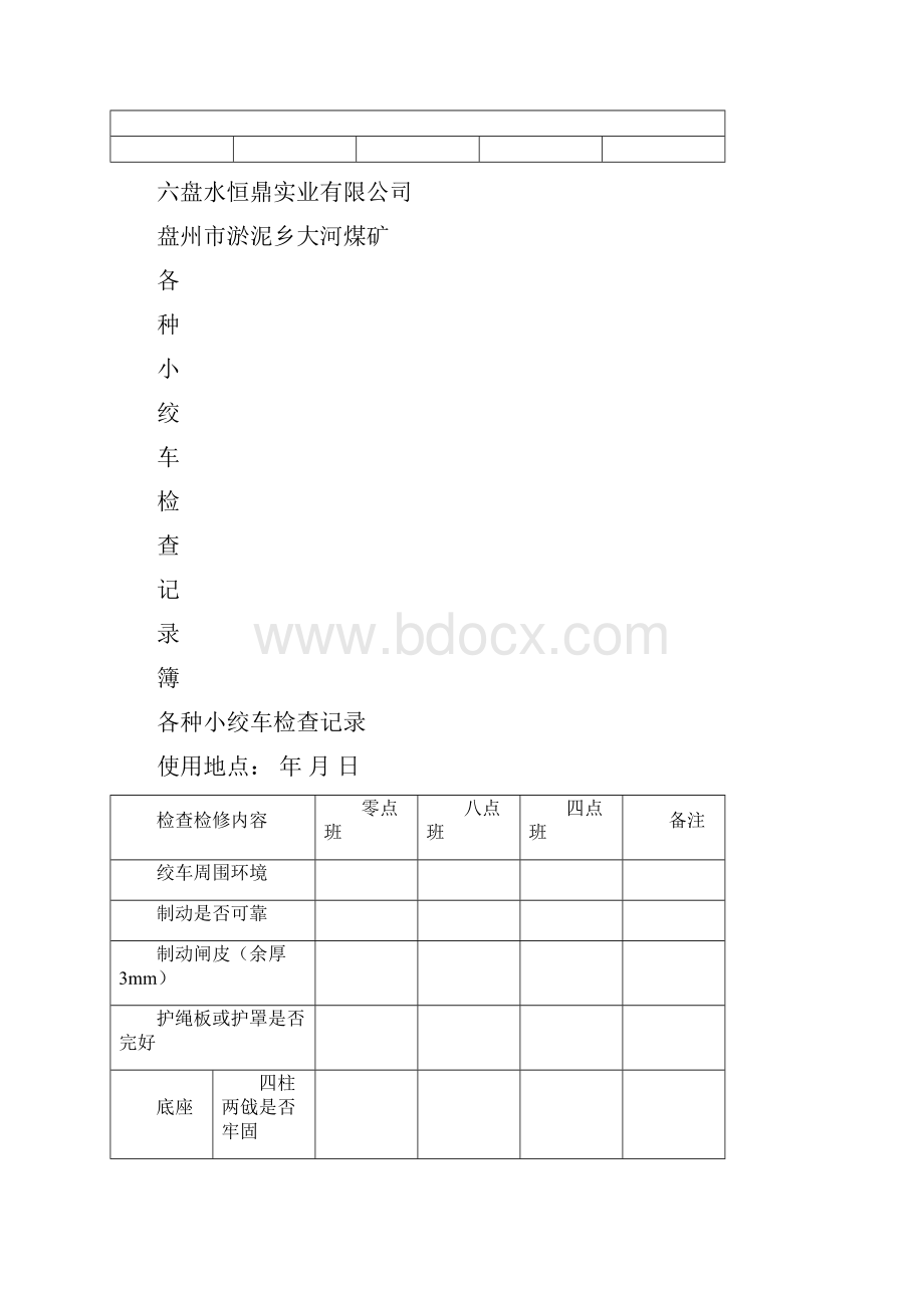 大河煤矿机电运输类台账各种记录汇编定稿版.docx_第3页