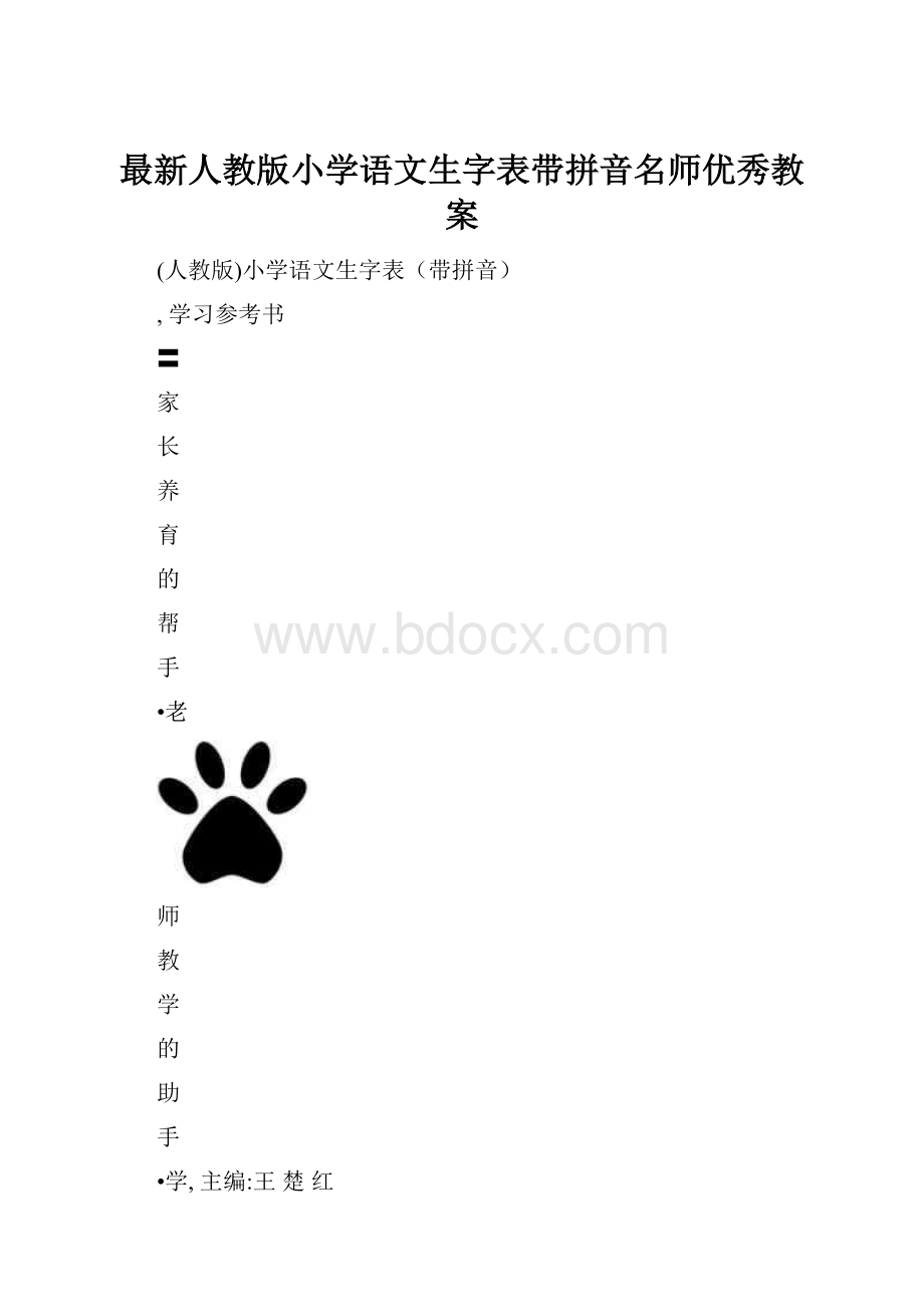 最新人教版小学语文生字表带拼音名师优秀教案.docx_第1页