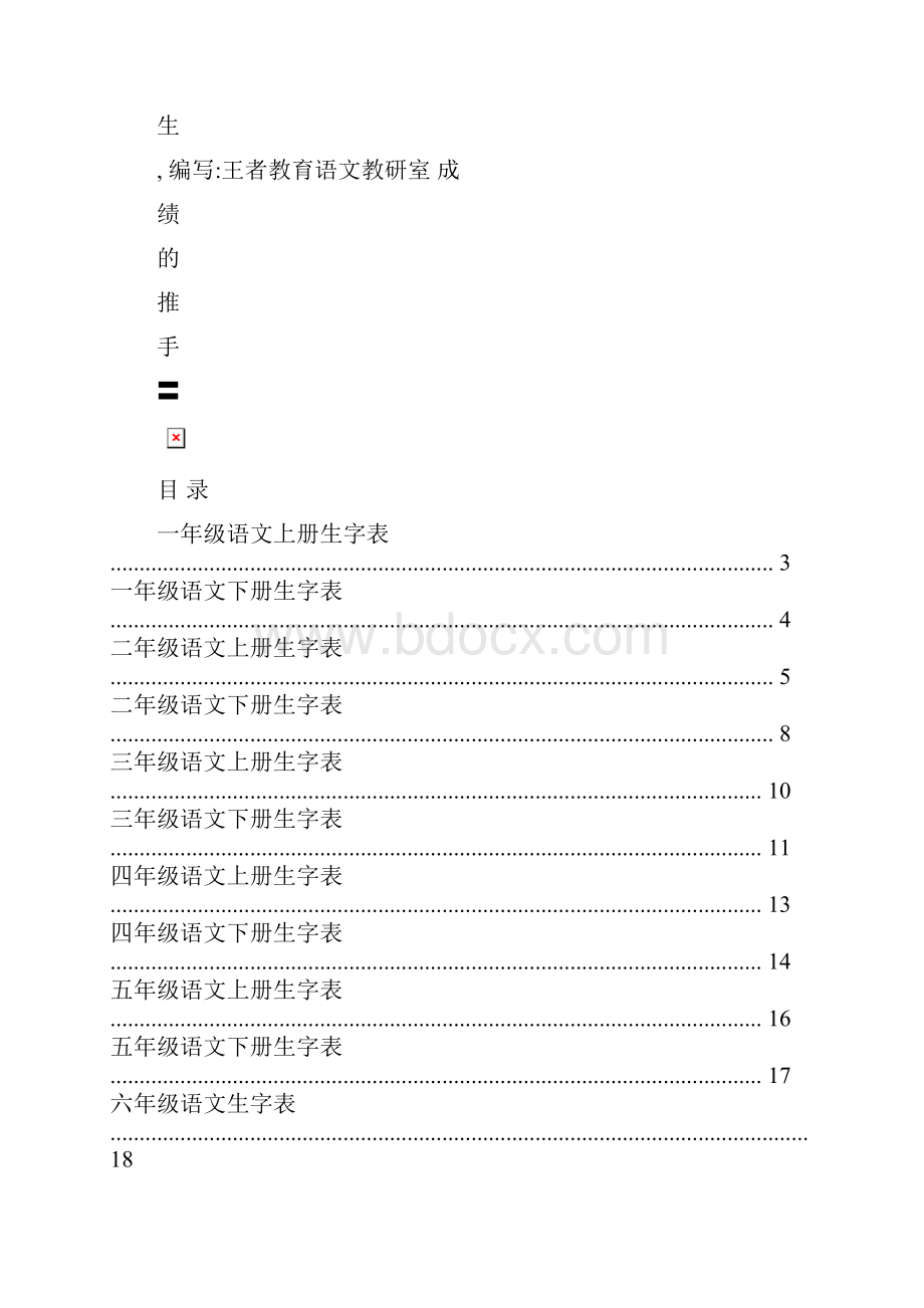 最新人教版小学语文生字表带拼音名师优秀教案.docx_第2页