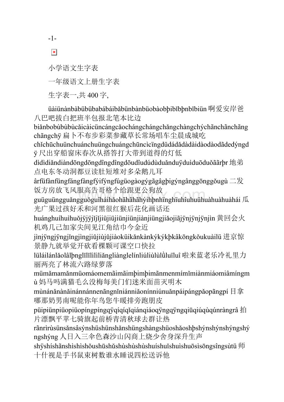 最新人教版小学语文生字表带拼音名师优秀教案.docx_第3页