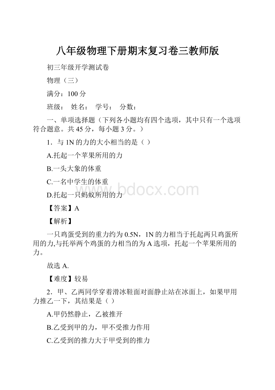 八年级物理下册期末复习卷三教师版.docx