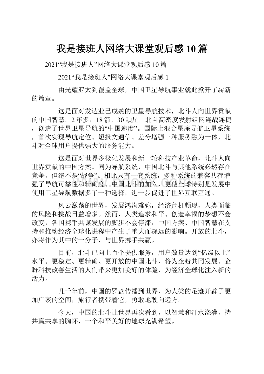 我是接班人网络大课堂观后感10篇.docx