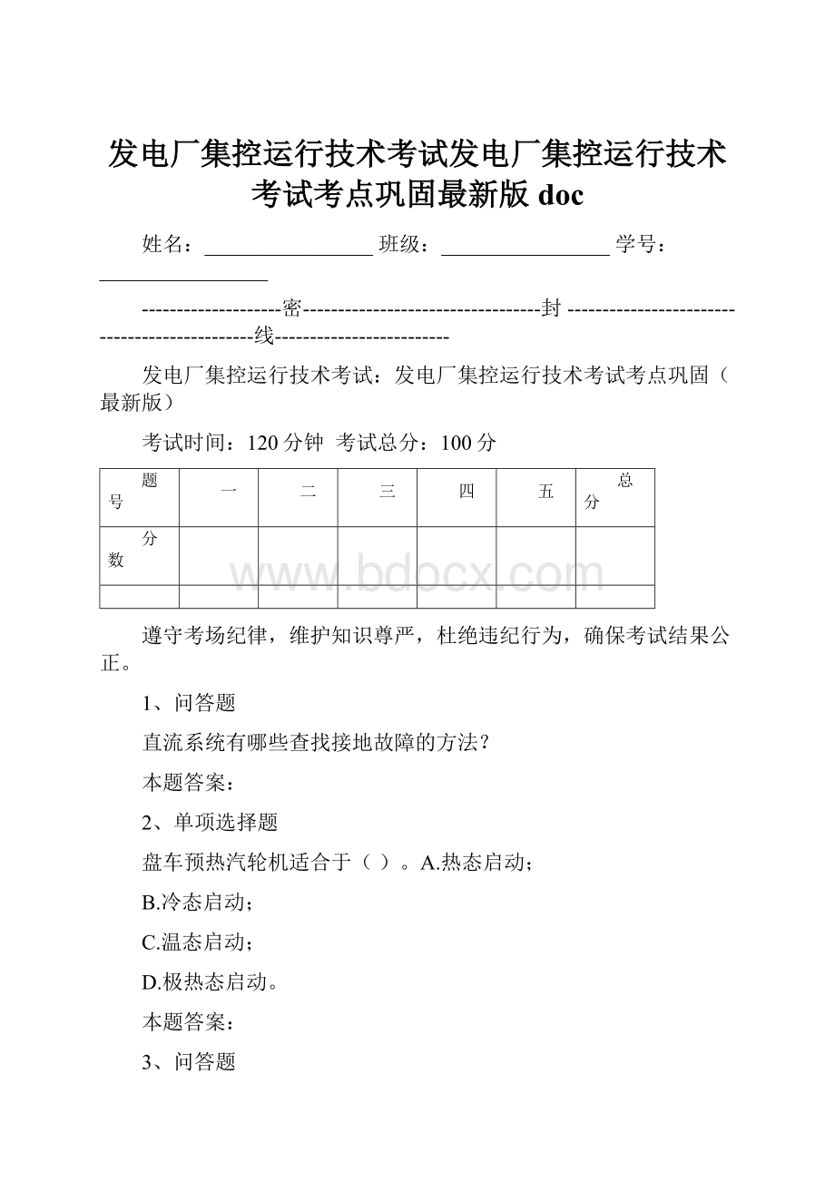 发电厂集控运行技术考试发电厂集控运行技术考试考点巩固最新版doc.docx