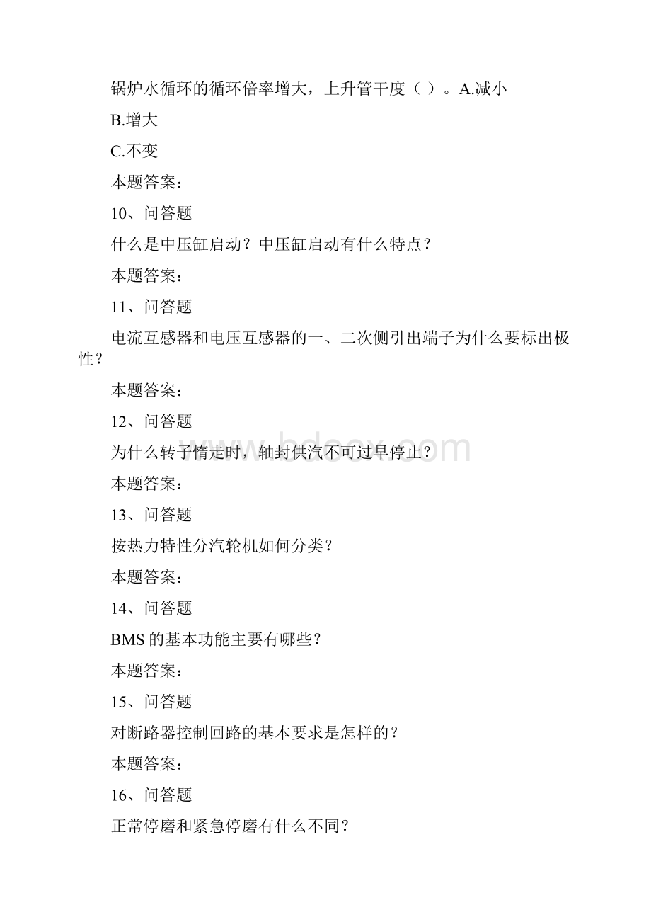 发电厂集控运行技术考试发电厂集控运行技术考试考点巩固最新版doc.docx_第3页