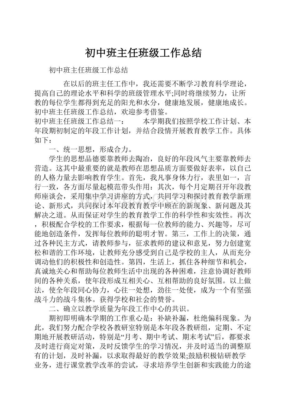 初中班主任班级工作总结.docx_第1页