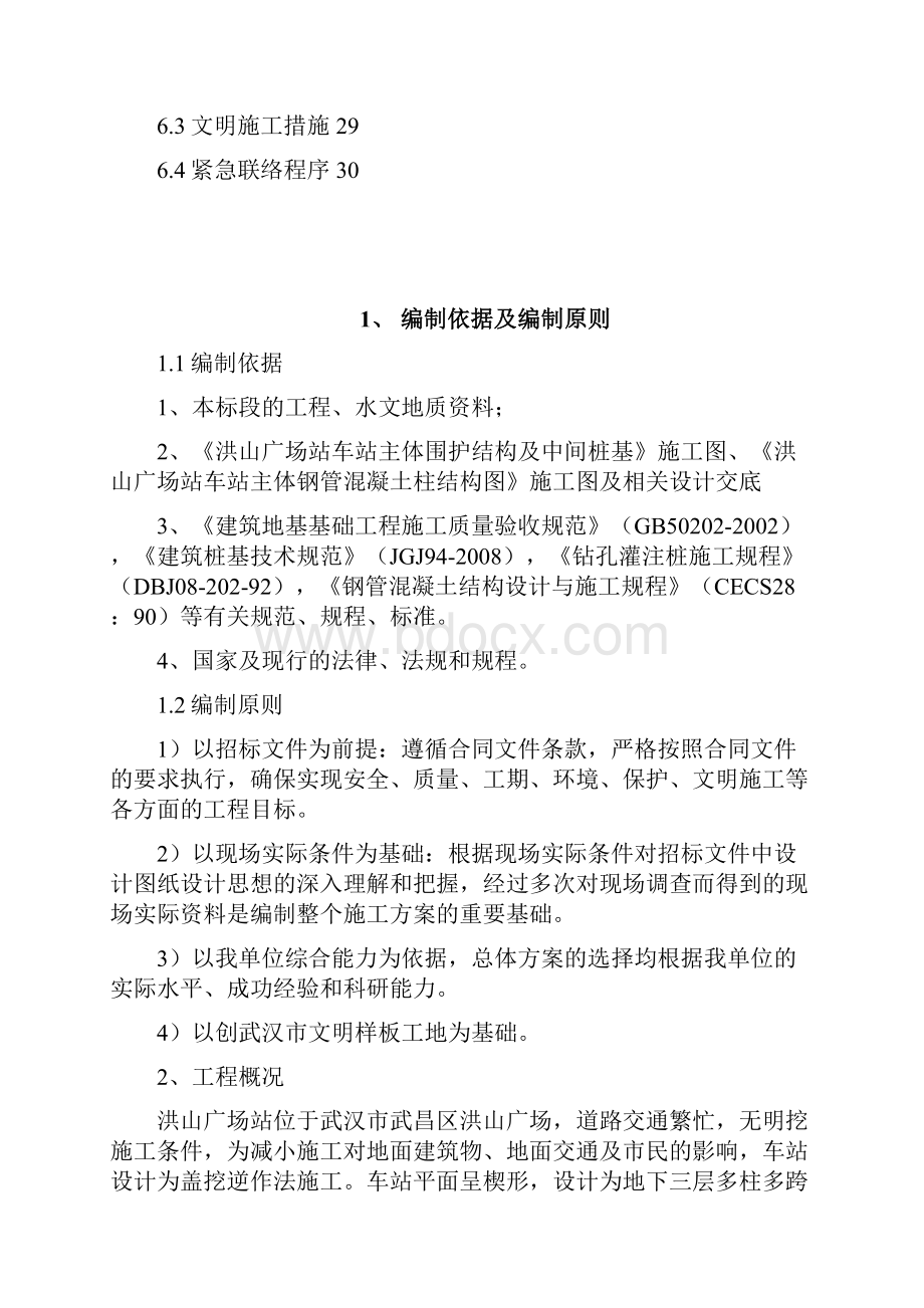 武汉市轨道交通二号线一期工程第十八标段洪山广场站中间桩施工方案HPE.docx_第3页