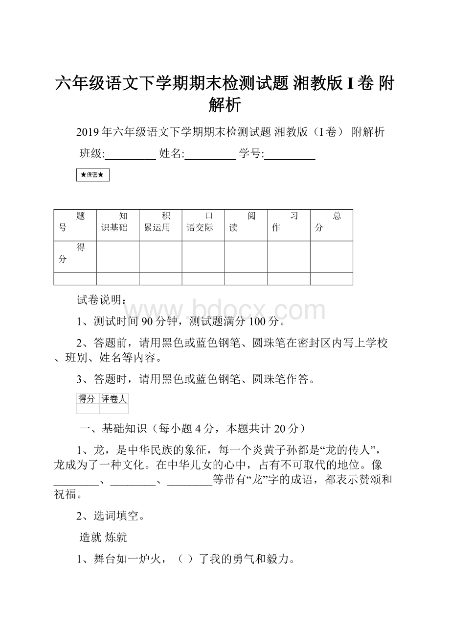 六年级语文下学期期末检测试题 湘教版I卷 附解析.docx_第1页