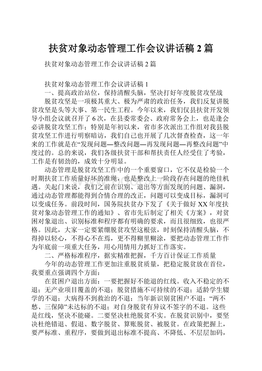 扶贫对象动态管理工作会议讲话稿 2篇.docx_第1页