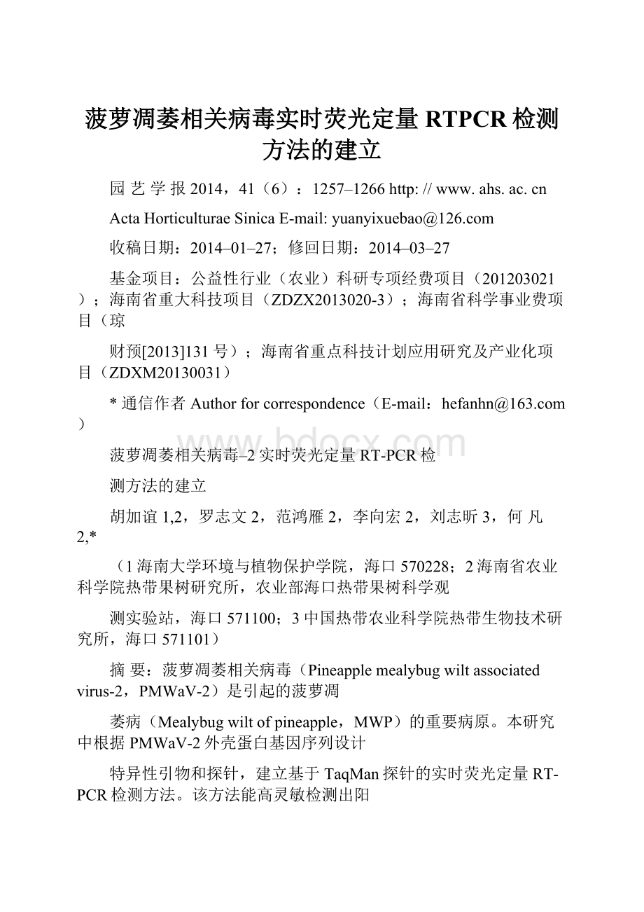 菠萝凋萎相关病毒实时荧光定量RTPCR检测方法的建立.docx_第1页